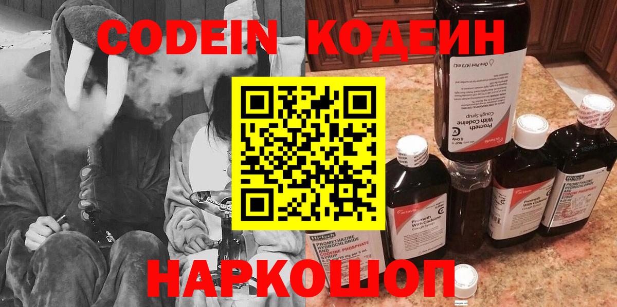 Кодеин Purple Drank Хабаровск